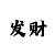 新彩吧福彩3d字谜画谜总汇